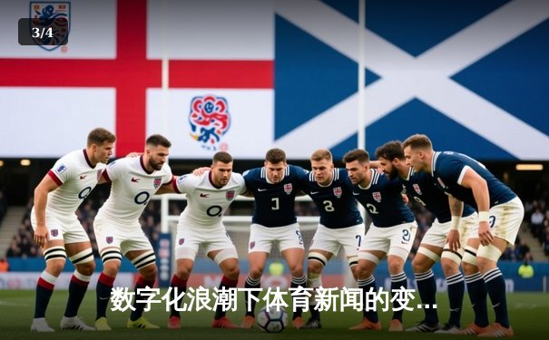 数字化浪潮下体育新闻的变革：从信息传递到情感共鸣的演进之路 - 3
