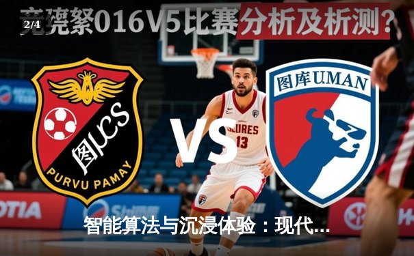 智能算法与沉浸体验：现代体育新闻的传播革命与用户黏性构建 - 2