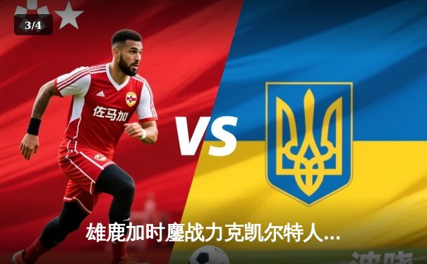 雄鹿加时鏖战力克凯尔特人，字母哥32+13+6率队豪取七连胜 - 3