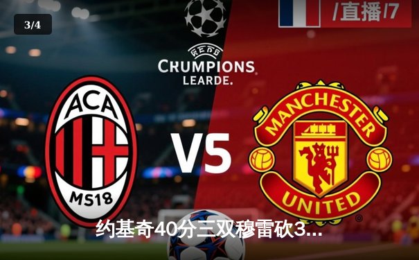 约基奇40分三双穆雷砍35分 掘金加时险胜绿军终结对手主场不败金身 - 3