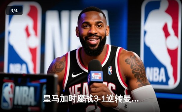 皇马加时鏖战3-1逆转曼城 连续三年挺进欧冠决赛 - 3