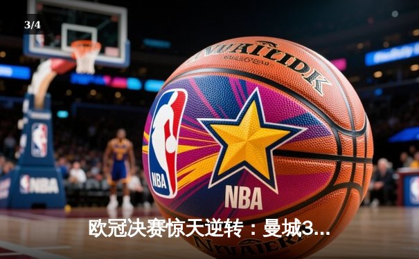 欧冠决赛惊天逆转：曼城3-2绝杀皇马，哈兰德双响加冕新王 - 3