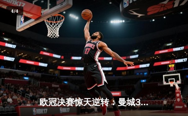 欧冠决赛惊天逆转：曼城3-2绝杀皇马，哈兰德双响加冕新王 - 4