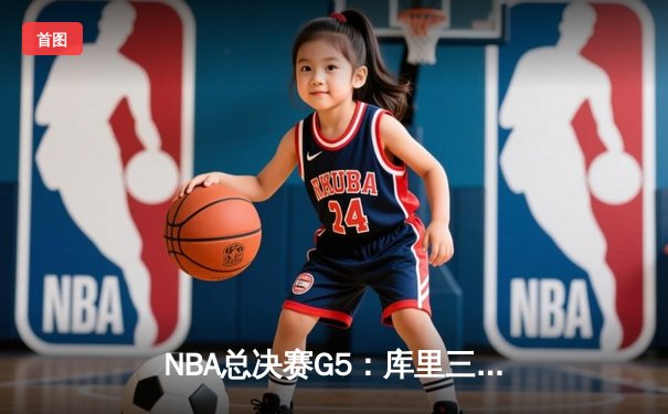 NBA总决赛G5：库里三分雨浇灭热火，勇士3-2夺赛点