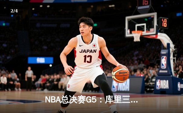 NBA总决赛G5：库里三分雨浇灭热火，勇士3-2夺赛点 - 2