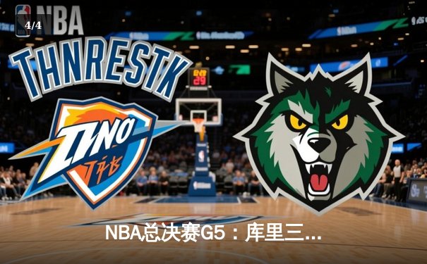 NBA总决赛G5：库里三分雨浇灭热火，勇士3-2夺赛点 - 4
