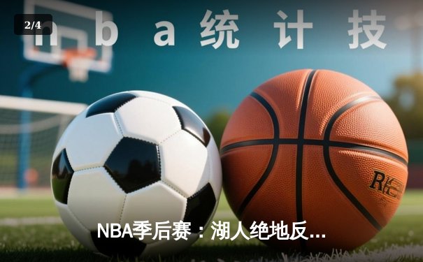 NBA季后赛：湖人绝地反击，詹姆斯40+三双率队逆转掘金 - 2