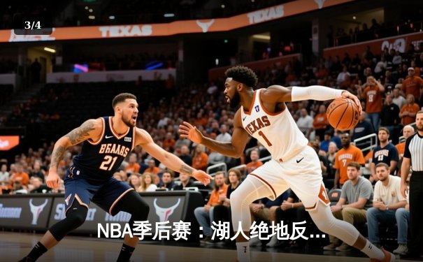 NBA季后赛：湖人绝地反击，詹姆斯40+三双率队逆转掘金 - 3