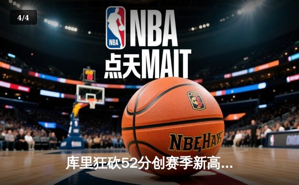 库里狂砍52分创赛季新高，勇士客场险胜凯尔特人延续连胜 - 4