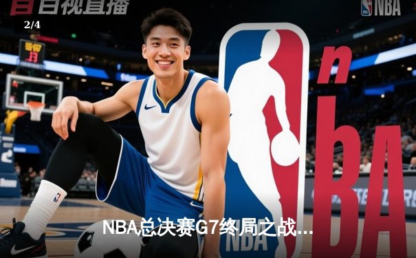 NBA总决赛G7终局之战：湖人险胜热火，詹姆斯加冕FMVP - 2