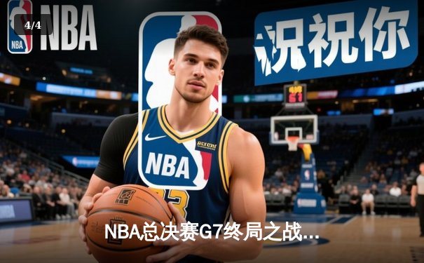 NBA总决赛G7终局之战：湖人险胜热火，詹姆斯加冕FMVP - 4