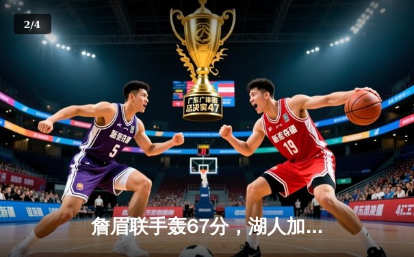 詹眉联手轰67分，湖人加时逆转勇士，季后赛门票争夺战愈演愈烈 - 2