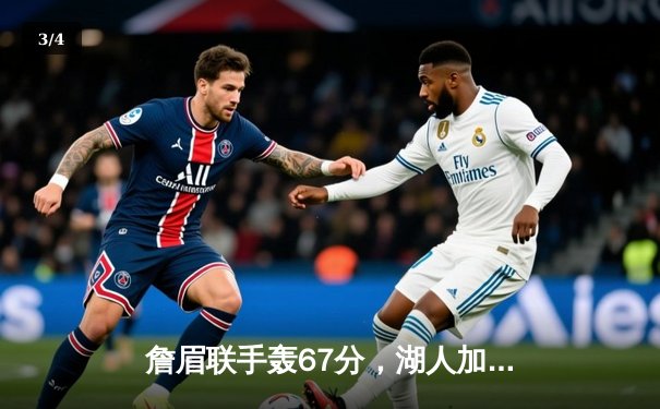 詹眉联手轰67分，湖人加时逆转勇士，季后赛门票争夺战愈演愈烈 - 3