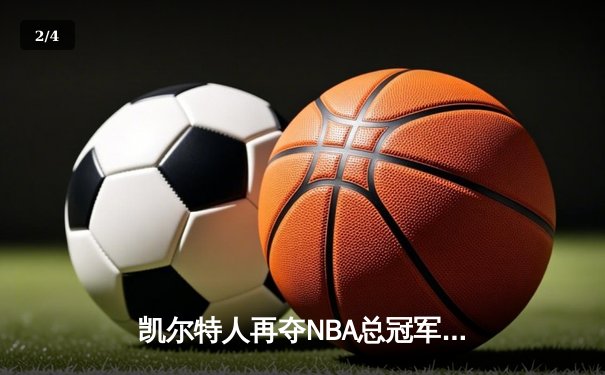 凯尔特人再夺NBA总冠军 塔图姆全票当选FMVP创历史 - 2