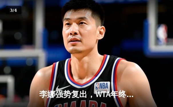 李娜强势复出，WTA年终总决赛再创历史 - 3