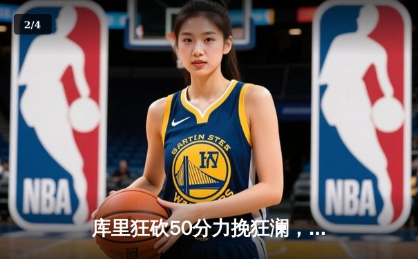 库里狂砍50分力挽狂澜，勇士主场加时险胜凯尔特人扳平总比分 - 2