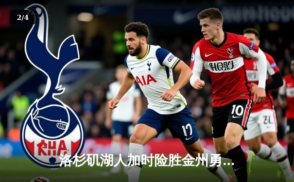 洛杉矶湖人加时险胜金州勇士，詹姆斯关键三分拯救球队 - 2