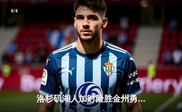 洛杉矶湖人加时险胜金州勇士，詹姆斯关键三分拯救球队 - 4