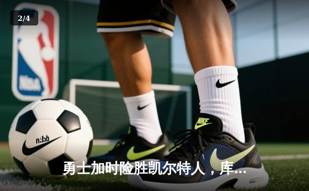 勇士加时险胜凯尔特人，库里关键三分锁定胜局 - 2