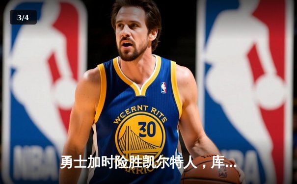 勇士加时险胜凯尔特人，库里关键三分锁定胜局 - 3