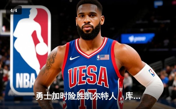 勇士加时险胜凯尔特人，库里关键三分锁定胜局 - 4