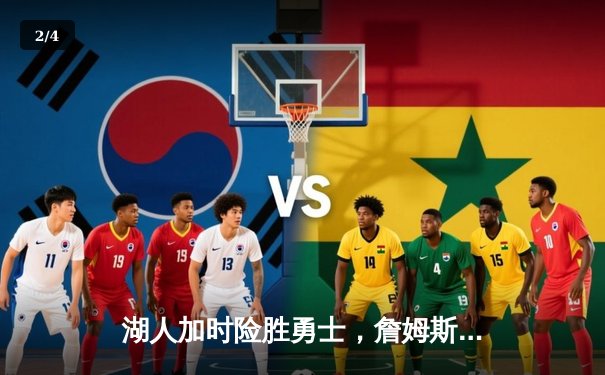 湖人加时险胜勇士，詹姆斯三双献关键绝命助攻 - 2