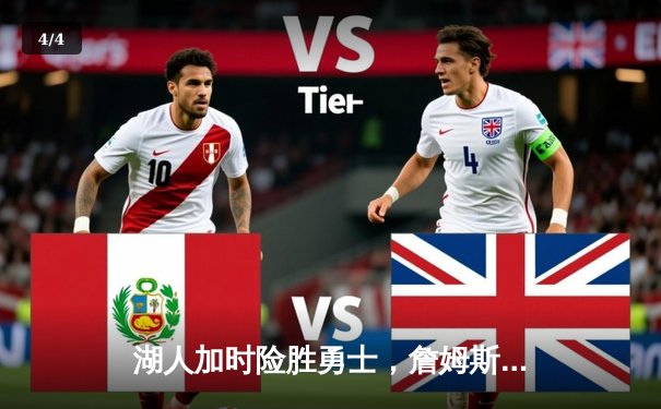 湖人加时险胜勇士，詹姆斯三双献关键绝命助攻 - 4