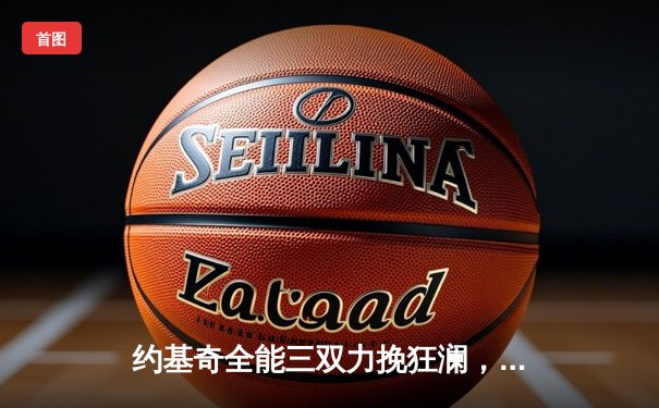 约基奇全能三双力挽狂澜，掘金加时险胜勇士夺赛季开门红