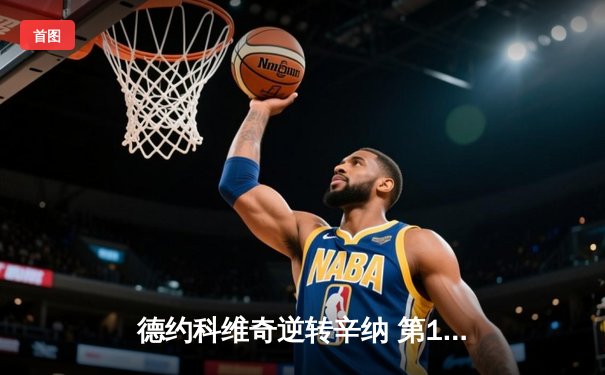 德约科维奇逆转辛纳 第10次问鼎澳网冠军，创历史新纪录