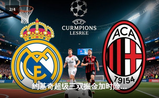 约基奇超级三双掘金加时险胜勇士，库里空砍35分难阻四连败 - 2