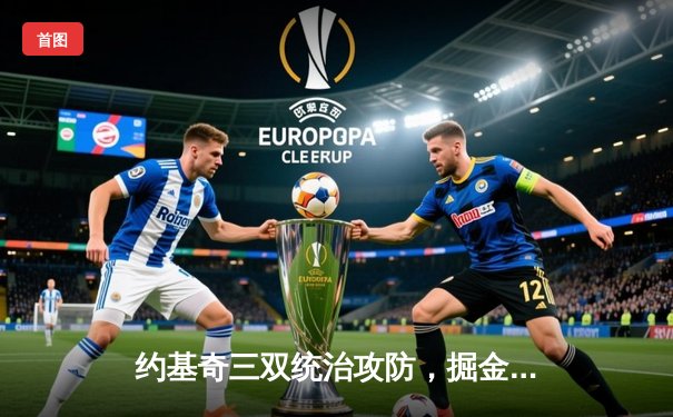 约基奇三双统治攻防，掘金抢七大战力克森林狼连续两年挺进西决