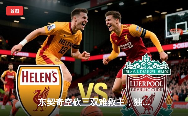 东契奇空砍三双难救主，独行侠加时憾负凯尔特人