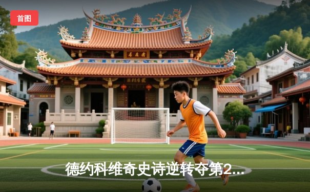 德约科维奇史诗逆转夺第24冠，美网决赛鏖战五盘再创历史