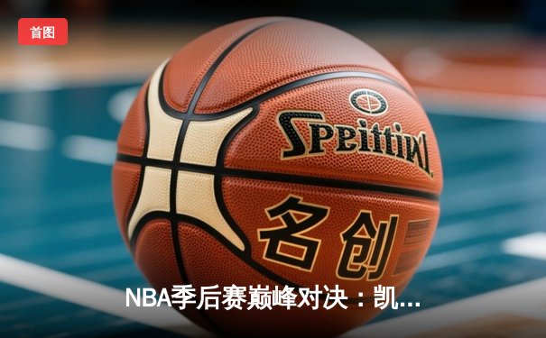 NBA季后赛巅峰对决：凯尔特人加时险胜雄鹿，塔图姆46分创纪录