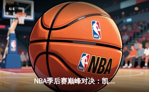 NBA季后赛巅峰对决：凯尔特人加时险胜雄鹿，塔图姆46分创纪录 - 4