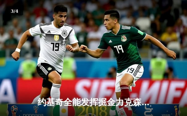 约基奇全能发挥掘金力克森林狼，爱德华兹空砍准三双难救主 - 3