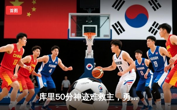 库里50分神迹难救主，勇士加时惜败凯尔特人，总决赛悬念再起