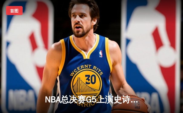NBA总决赛G5上演史诗级逆转，掘金主场加时险胜热火夺赛点