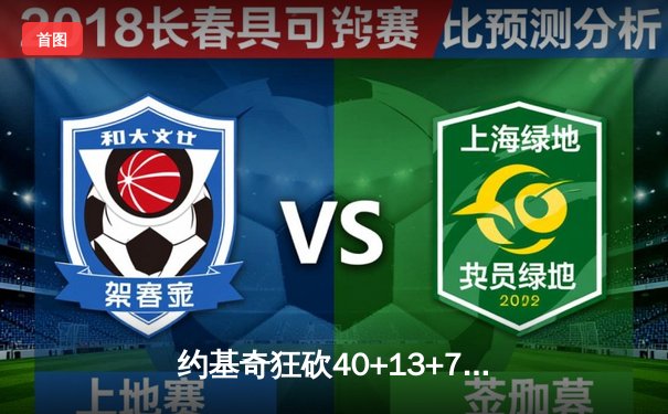 约基奇狂砍40+13+7率队逆转，掘金加时险胜勇士迎六连胜