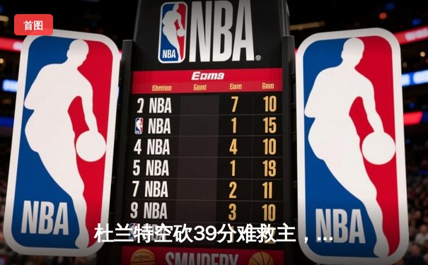 杜兰特空砍39分难救主，太阳末节崩盘不敌掘金