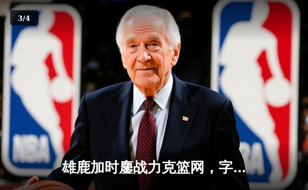 雄鹿加时鏖战力克篮网，字母哥44分主宰关键时刻 - 3