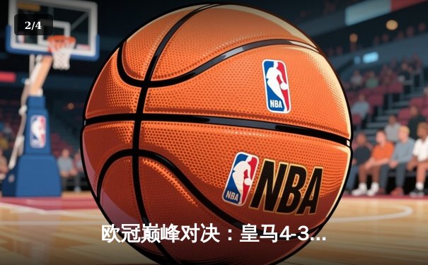 欧冠巅峰对决：皇马4-3逆转曼城晋级四强，哈兰德哑火维尼修斯双响 - 2