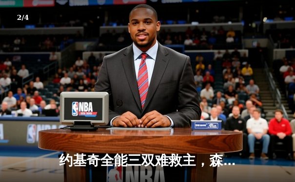 约基奇全能三双难救主，森林狼抢七大战险胜掘金挺进西决 - 2