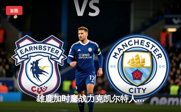 雄鹿加时鏖战力克凯尔特人，字母哥44+14主宰关键战役