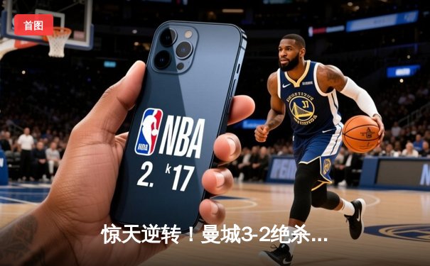 惊天逆转！曼城3-2绝杀热刺，哈兰德双响+补时点球定乾坤