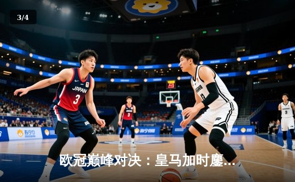 欧冠巅峰对决：皇马加时鏖战3-2逆转拜仁，维尼修斯双响贝林厄姆绝杀 - 3