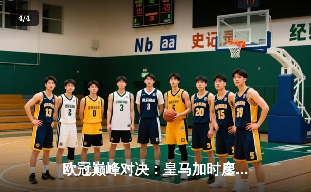 欧冠巅峰对决：皇马加时鏖战3-2逆转拜仁，维尼修斯双响贝林厄姆绝杀 - 4