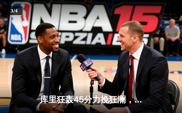 库里狂轰45分力挽狂澜，勇士加时险胜凯尔特人扳平总比分 - 3