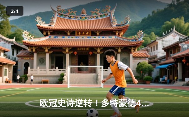 欧冠史诗逆转！多特蒙德4-3绝杀马竞晋级四强 - 2