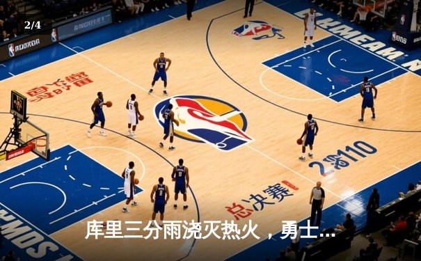 库里三分雨浇灭热火，勇士客场险胜延续连胜 - 2